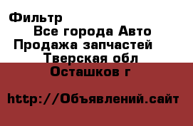 Фильтр 5801592262 New Holland - Все города Авто » Продажа запчастей   . Тверская обл.,Осташков г.